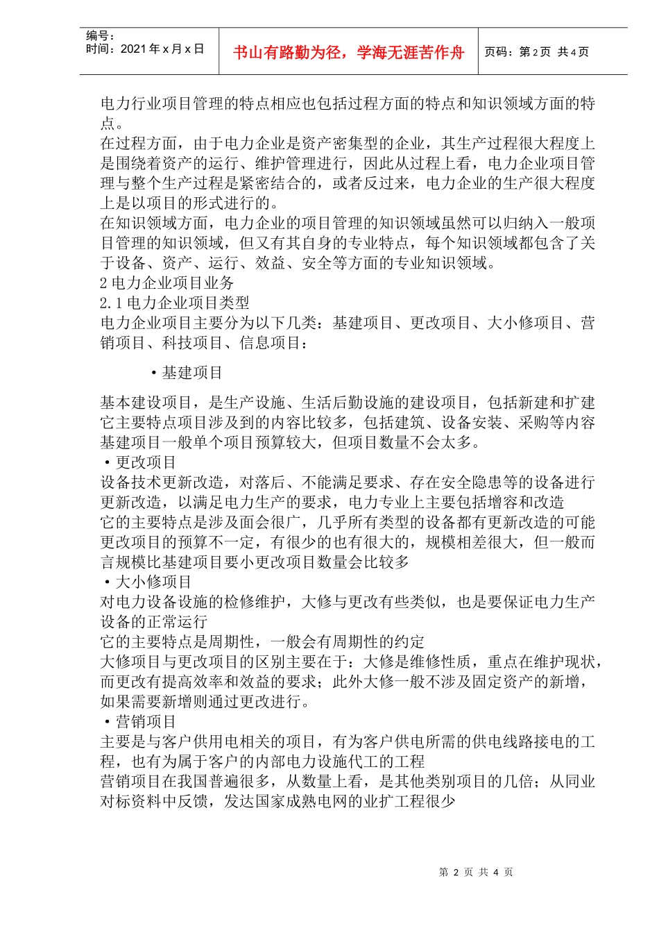 电力企业项目管理业务框架(doc 7页)3_第2页