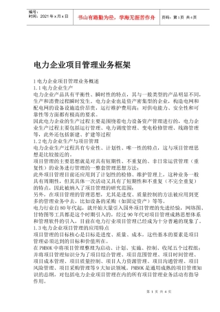 电力企业项目管理业务框架(doc 7页)3