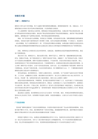 销售艺术与销售技巧