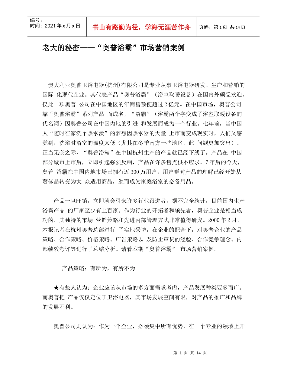 老大的秘密奥普浴霸市场营销案例_第1页