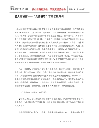 老大的秘密奥普浴霸市场营销案例