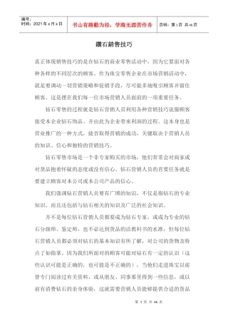 销售技巧钻石销售技巧