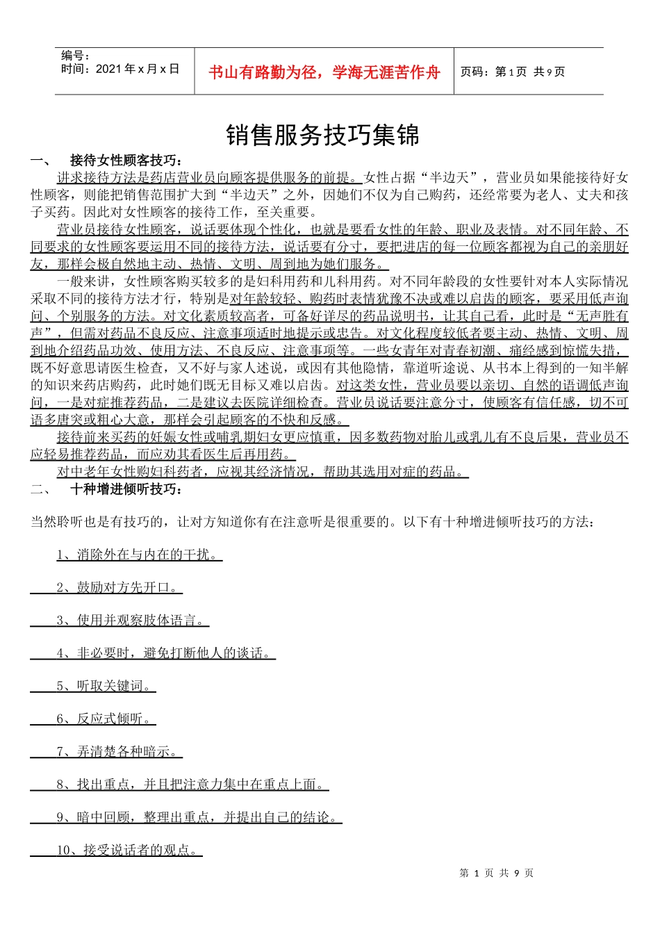 销售服务技巧集锦_第1页