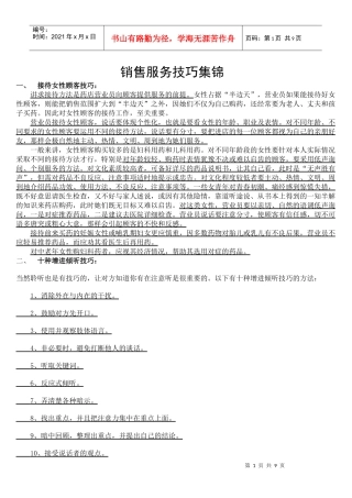 销售服务技巧集锦