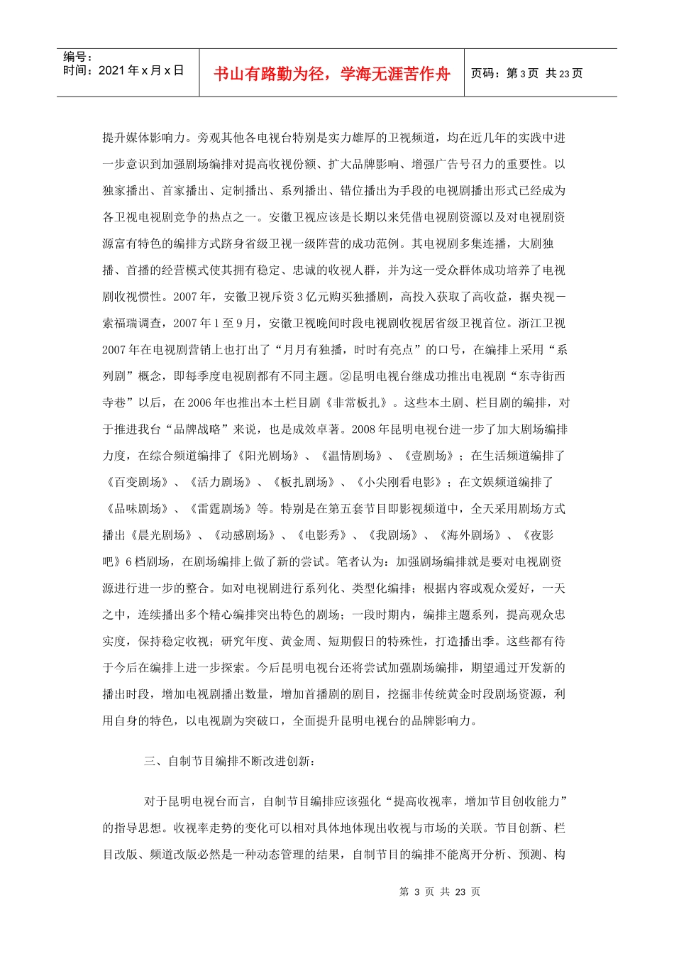 电视节目年度编排探析_第3页