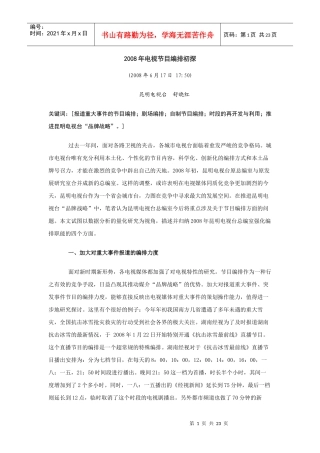 电视节目年度编排探析