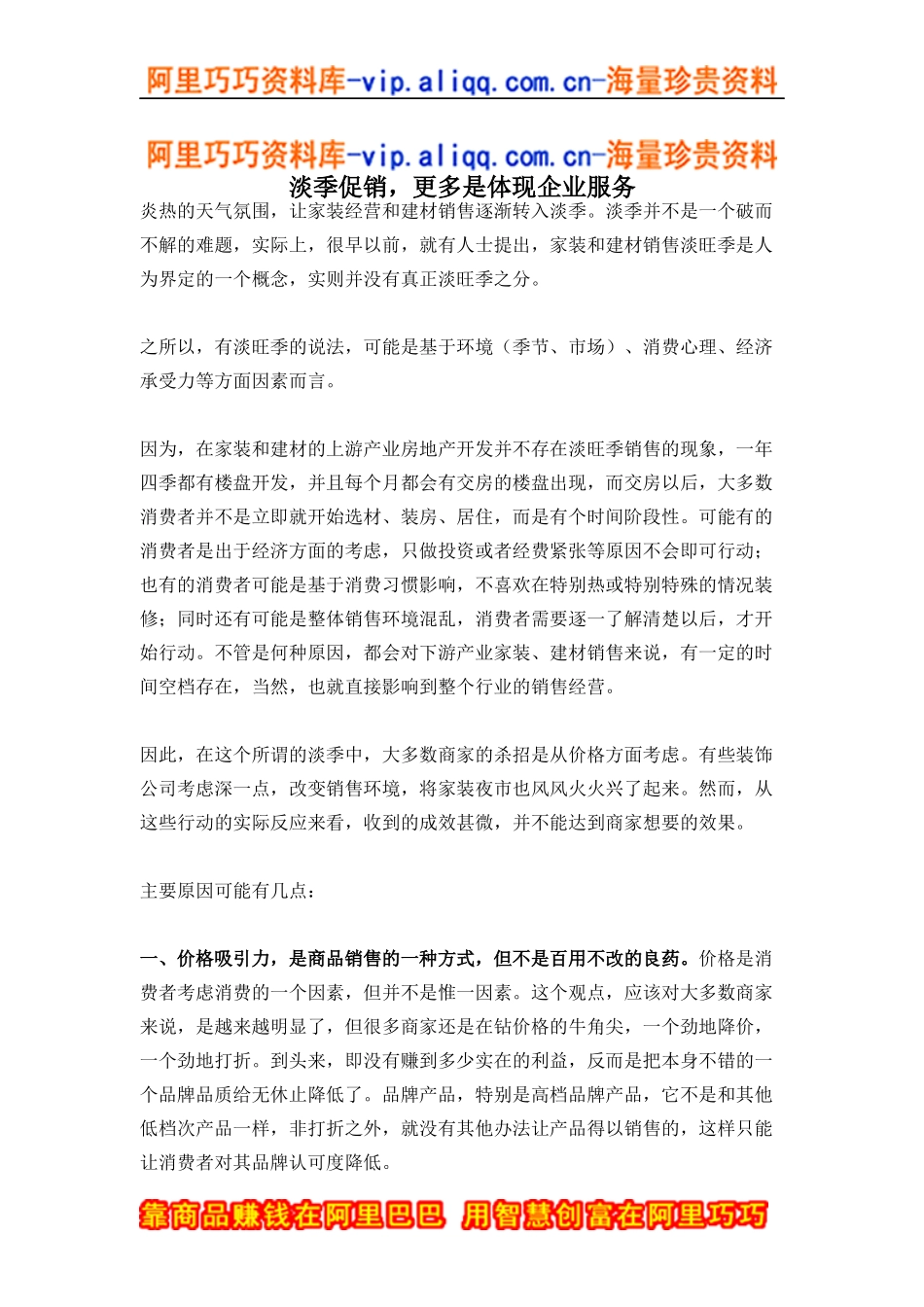 淡季促销,更多是体现企业服务（doc4)_第1页