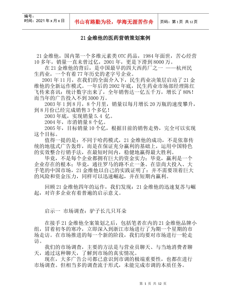 金维他的医药营销策划案例_第1页