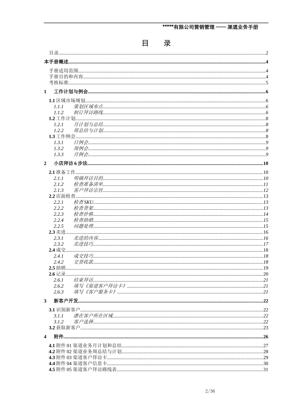 粮油渠道业务手册_第2页