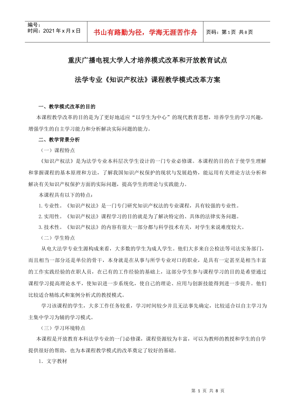 重庆广播电视大学人才培养模式改革和开放教育试点_第1页