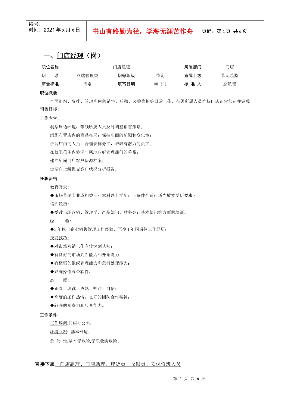 门店各职员岗位说明书_第1页
