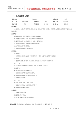 门店各职员岗位说明书