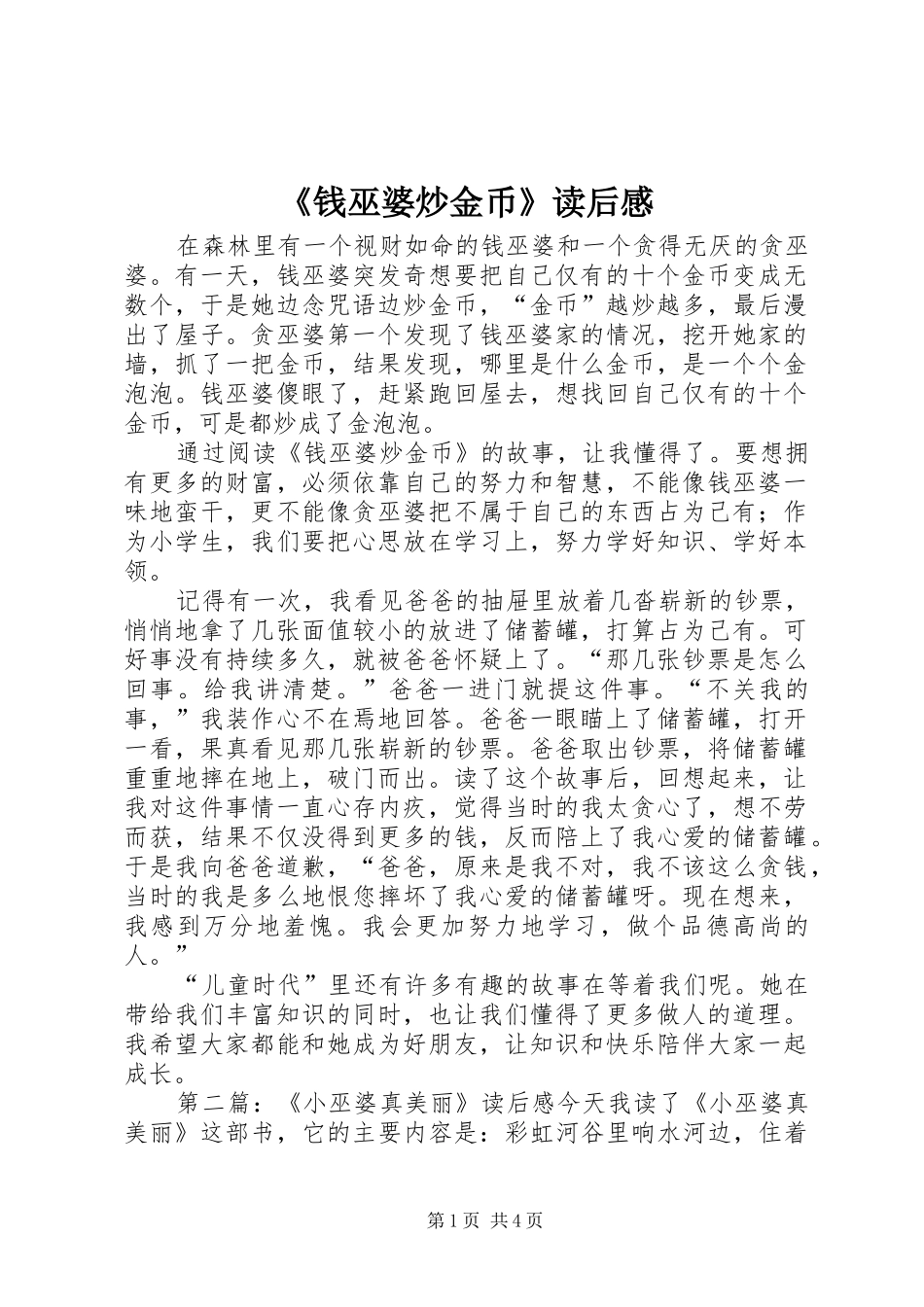 《钱巫婆炒金币》读后感_第1页