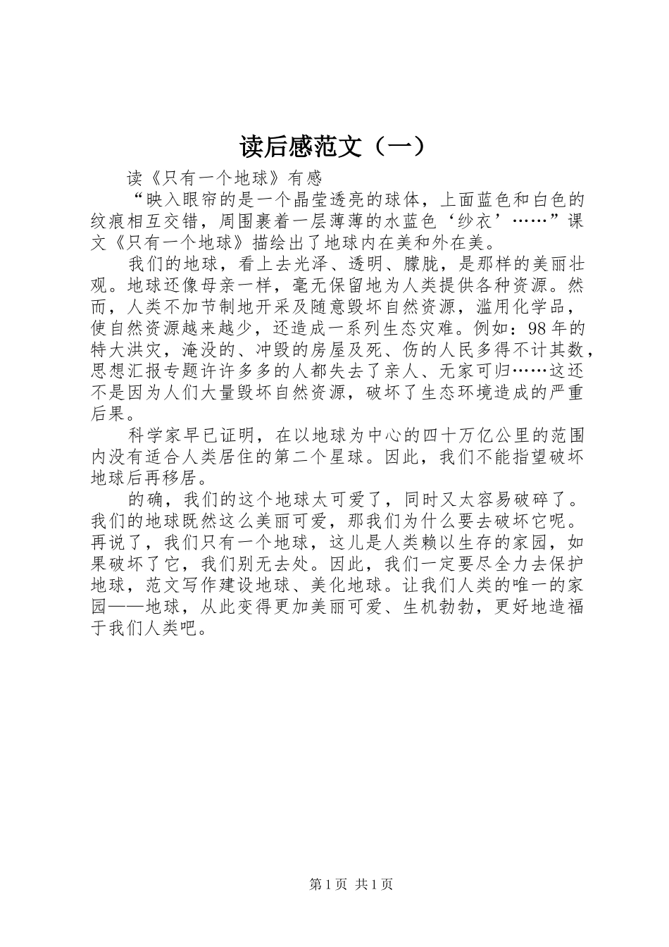 读后感范文（一）_第1页