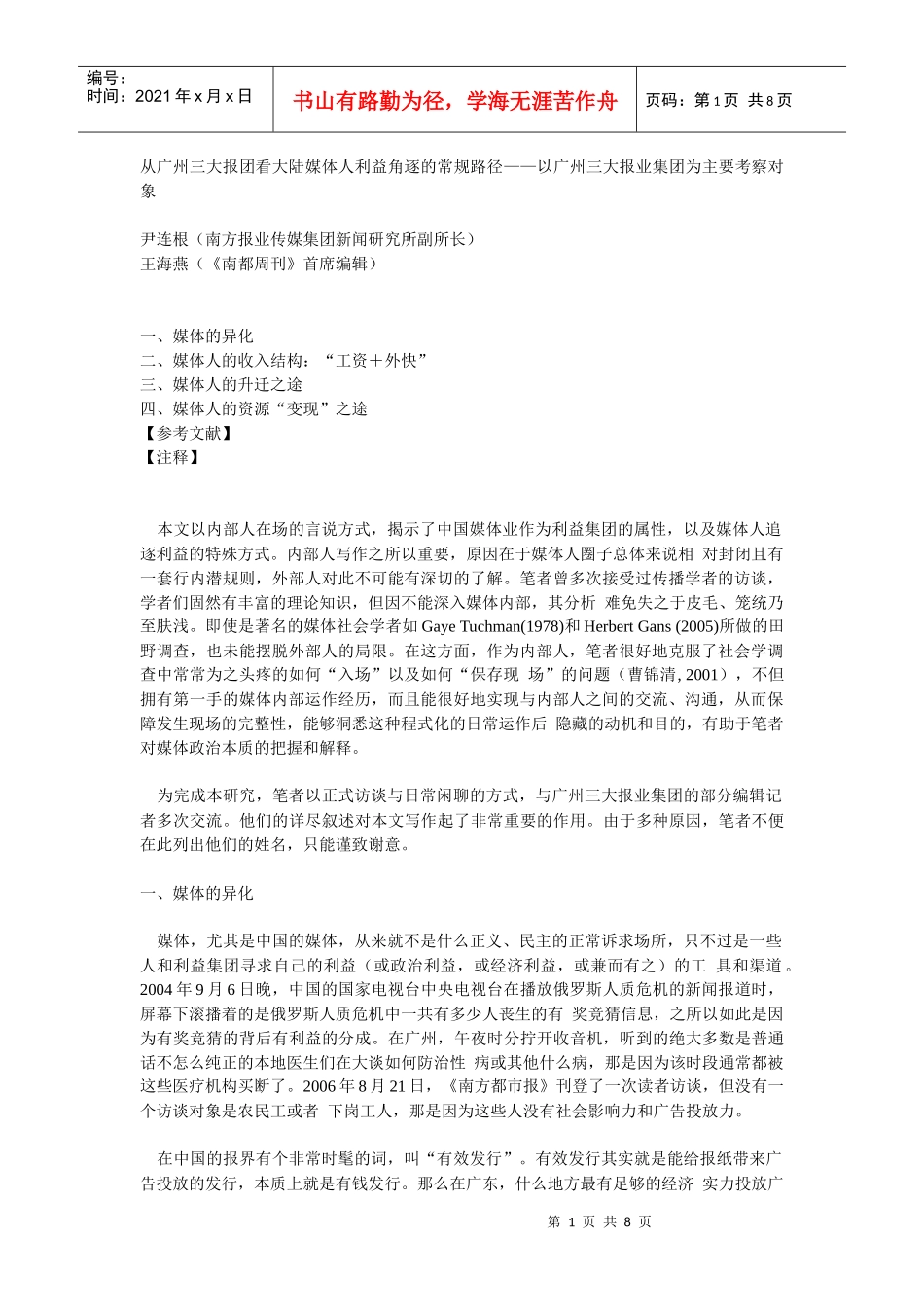 论大陆媒体人利益角逐的常规路径_第1页