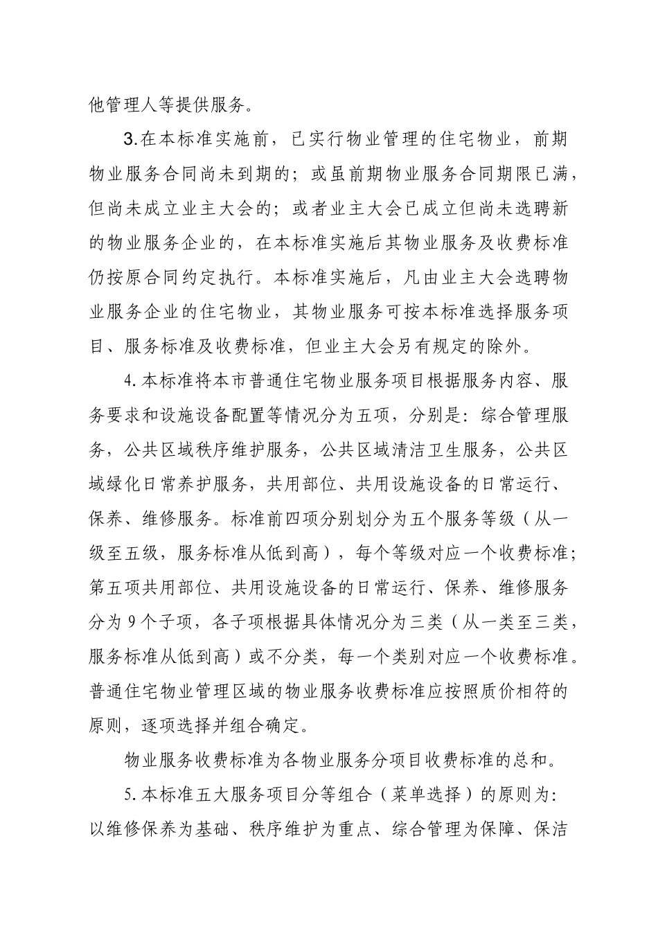 柳州市普通住宅物业服务等级标准和收费标准(试行)_第3页