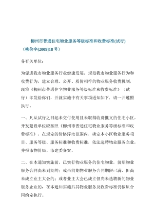 柳州市普通住宅物业服务等级标准和收费标准(试行)