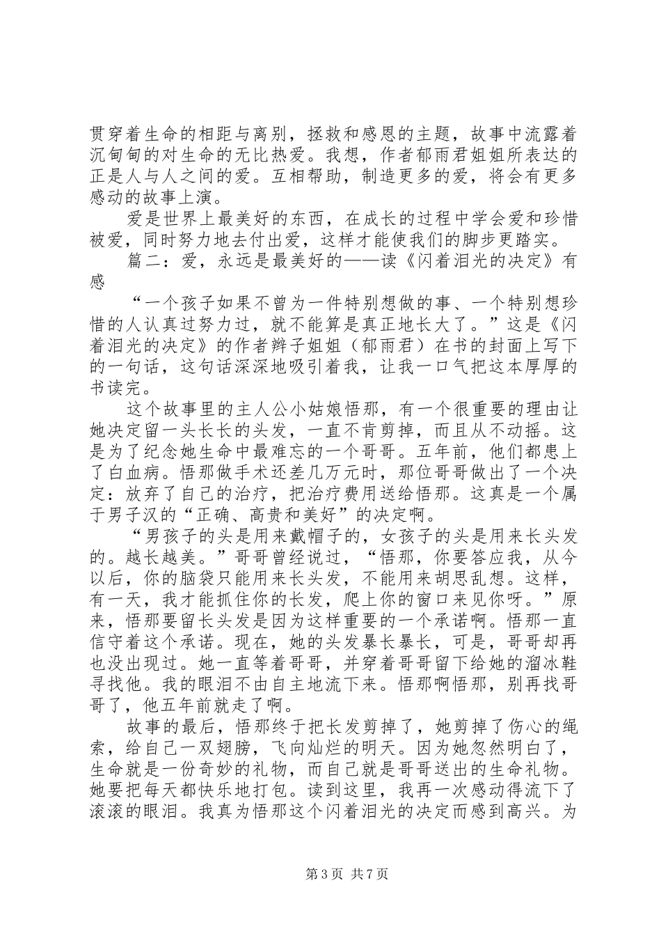 闪着泪光的决定读后感_第3页