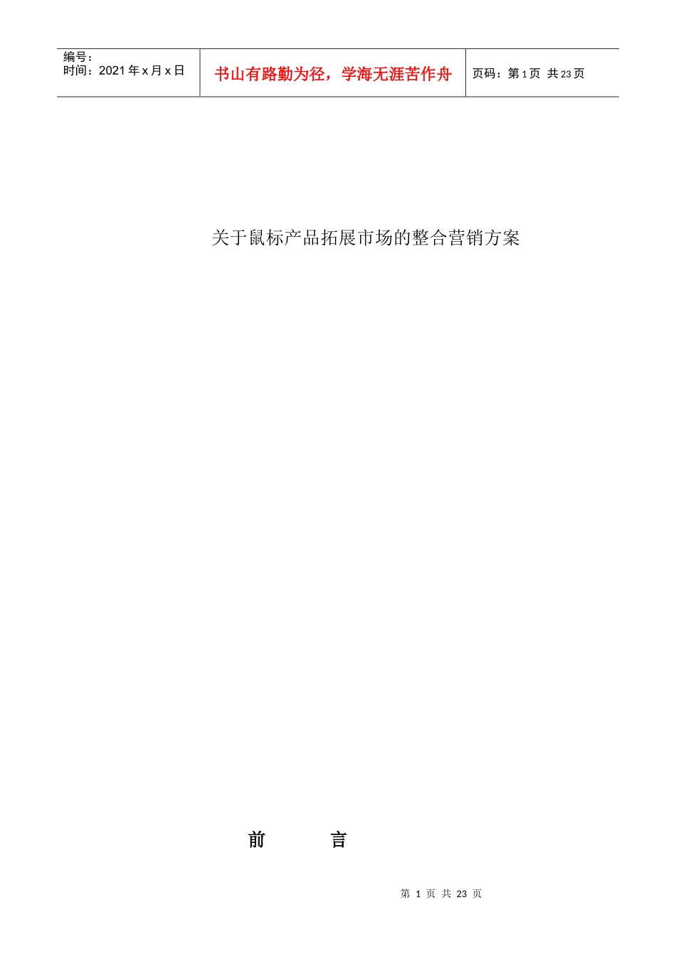 鼠标产品整合营销方案_第1页