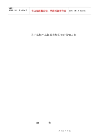 鼠标产品整合营销方案