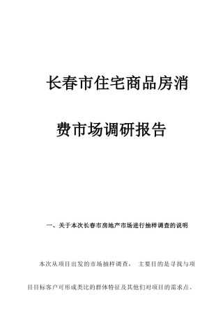 长春商品房消费市场调研报告