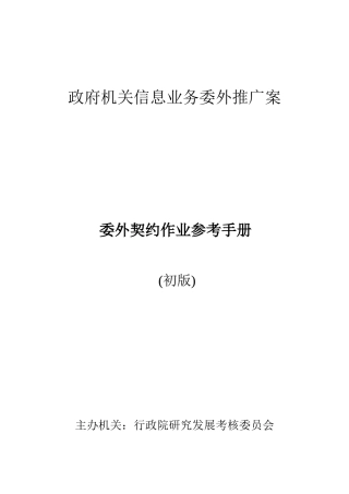 政府机关信息业务委外契约作业参考手册