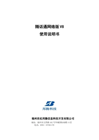 随话通是一款超低成本，功能强大的电话客户管理系统，具备电话管