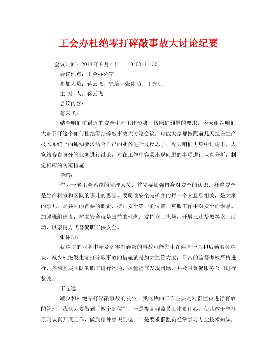《安全管理文档》之工会办杜绝零打碎敲事故大讨论纪要 _第1页