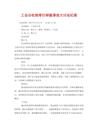 《安全管理文档》之工会办杜绝零打碎敲事故大讨论纪要 