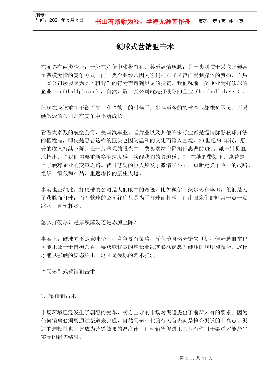 硬球式营销狙击术(1)_第1页