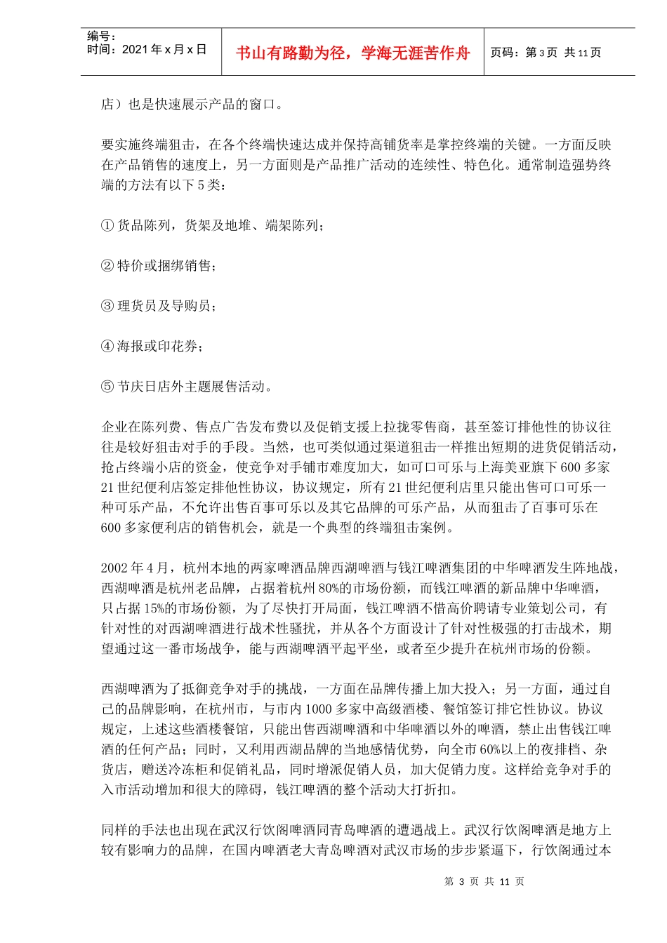 硬球式营销狙击术(1)_第3页