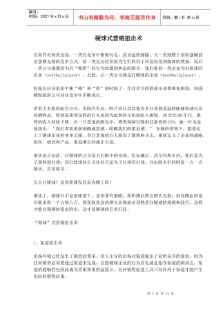 硬球式营销狙击术(1)