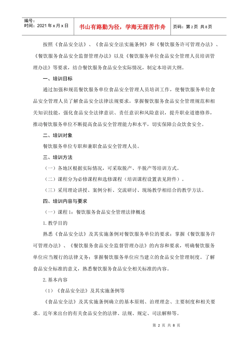 餐饮服务单位食品安全管理人员培训_第2页