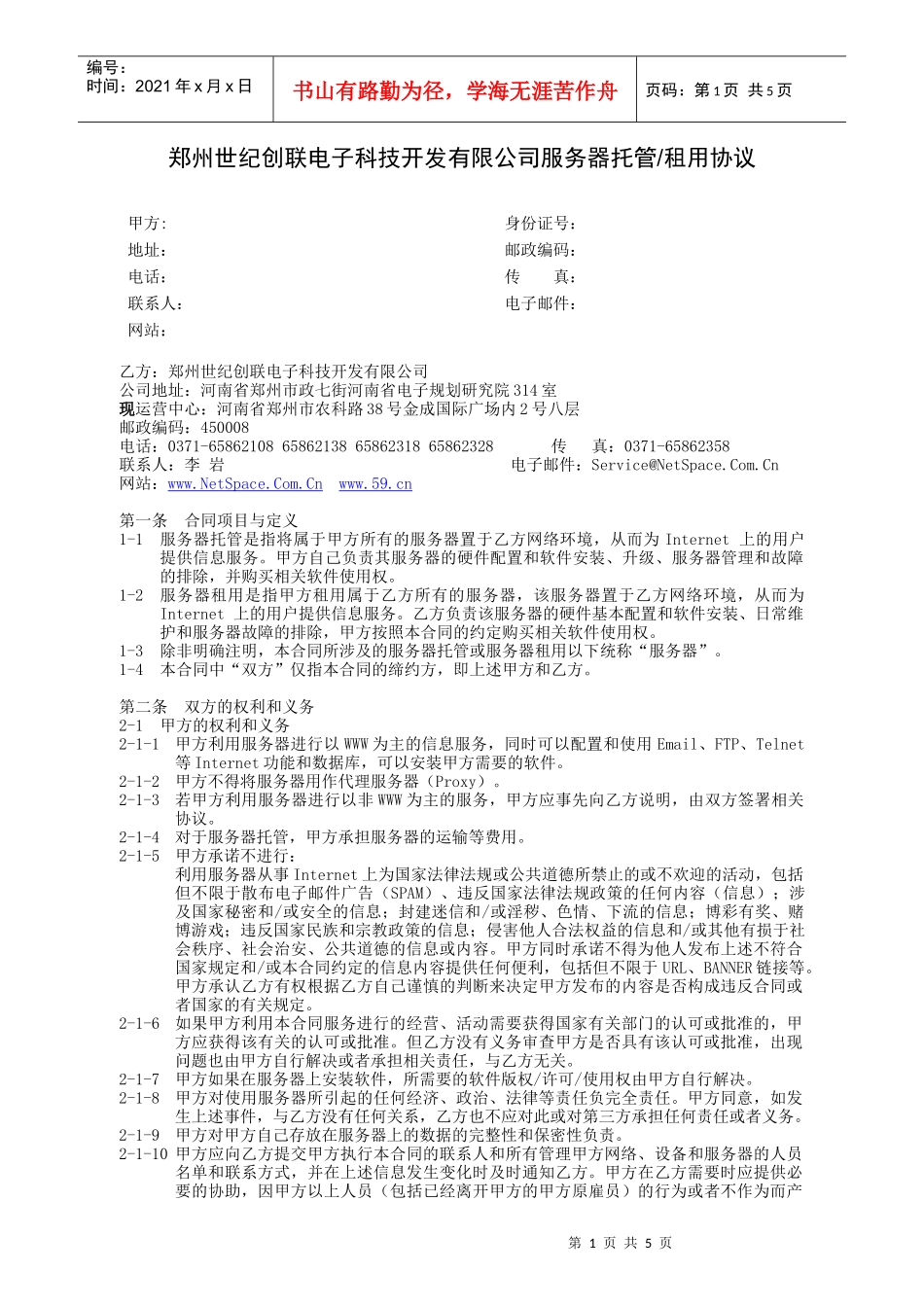 郑州世纪创联电子科技开发有限公司服务器托管租用协议_第1页
