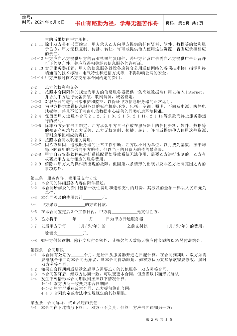郑州世纪创联电子科技开发有限公司服务器托管租用协议_第2页