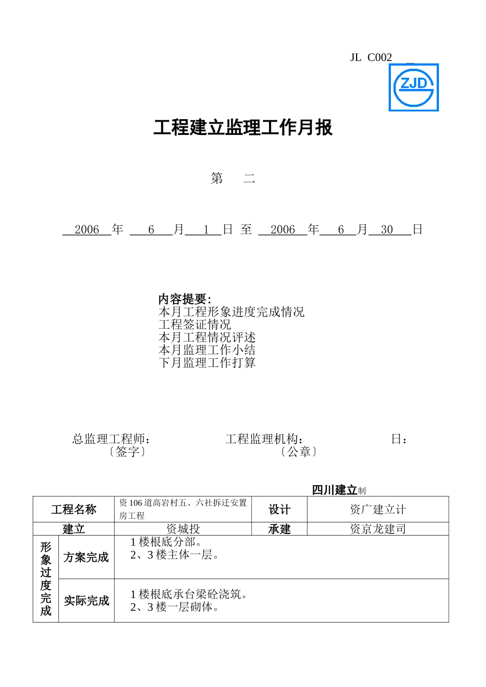 资阳市106省道高岩村五、六社拆迁安置房工程建设监理工作月报_第1页