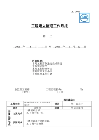 资阳市106省道高岩村五、六社拆迁安置房工程建设监理工作月报