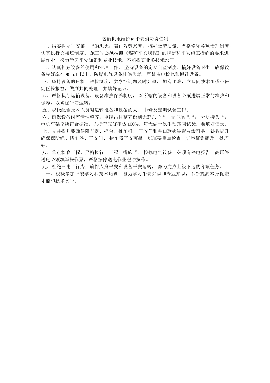 运输机ۥ电维护员安全生产责任制精选 _第1页