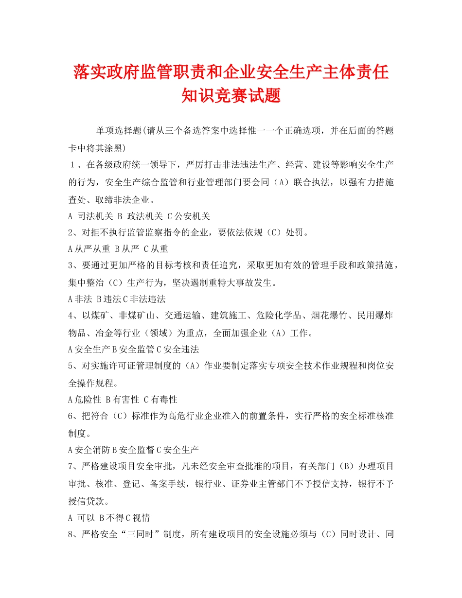 《安全教育》之落实政府监管职责和企业安全生产主体责任知识竞赛试题 _第1页