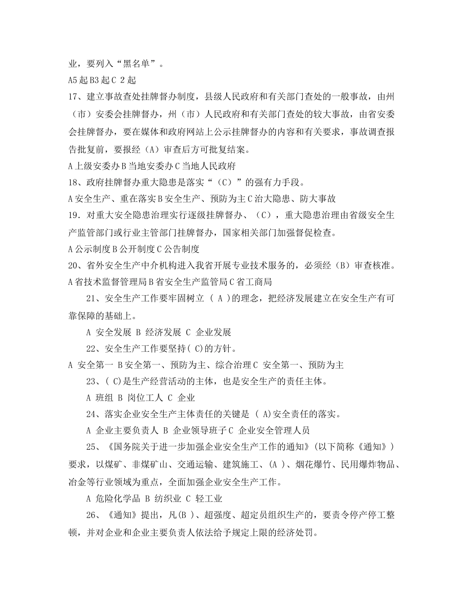 《安全教育》之落实政府监管职责和企业安全生产主体责任知识竞赛试题 _第3页