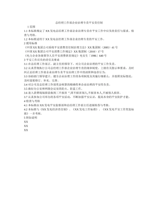 总经理ۥ工作部企业管理专责安全责任制精选 