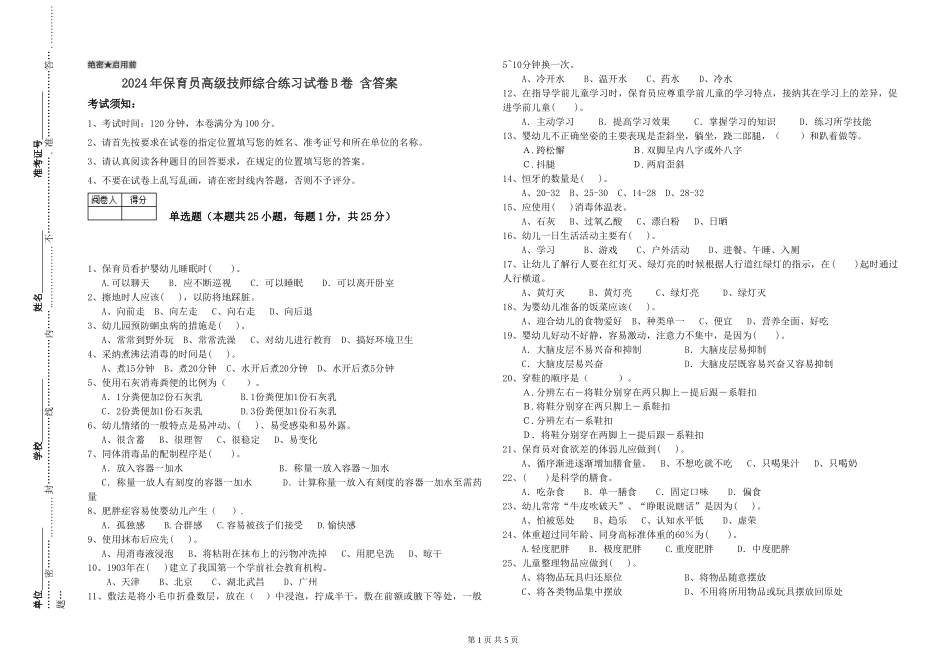 2024年保育员高级技师综合练习试卷B卷-含答案_第1页