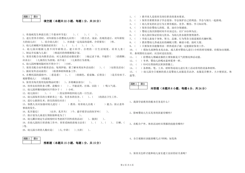 2024年保育员高级技师综合练习试卷B卷-含答案_第2页