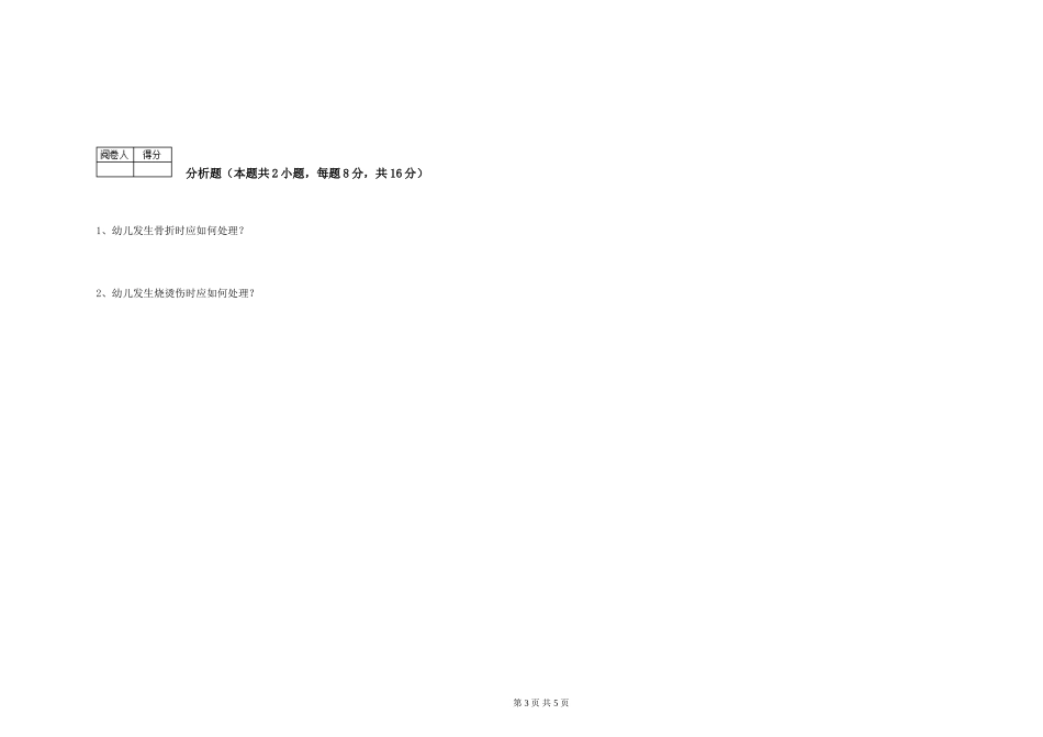 2024年保育员高级技师综合练习试卷B卷-含答案_第3页