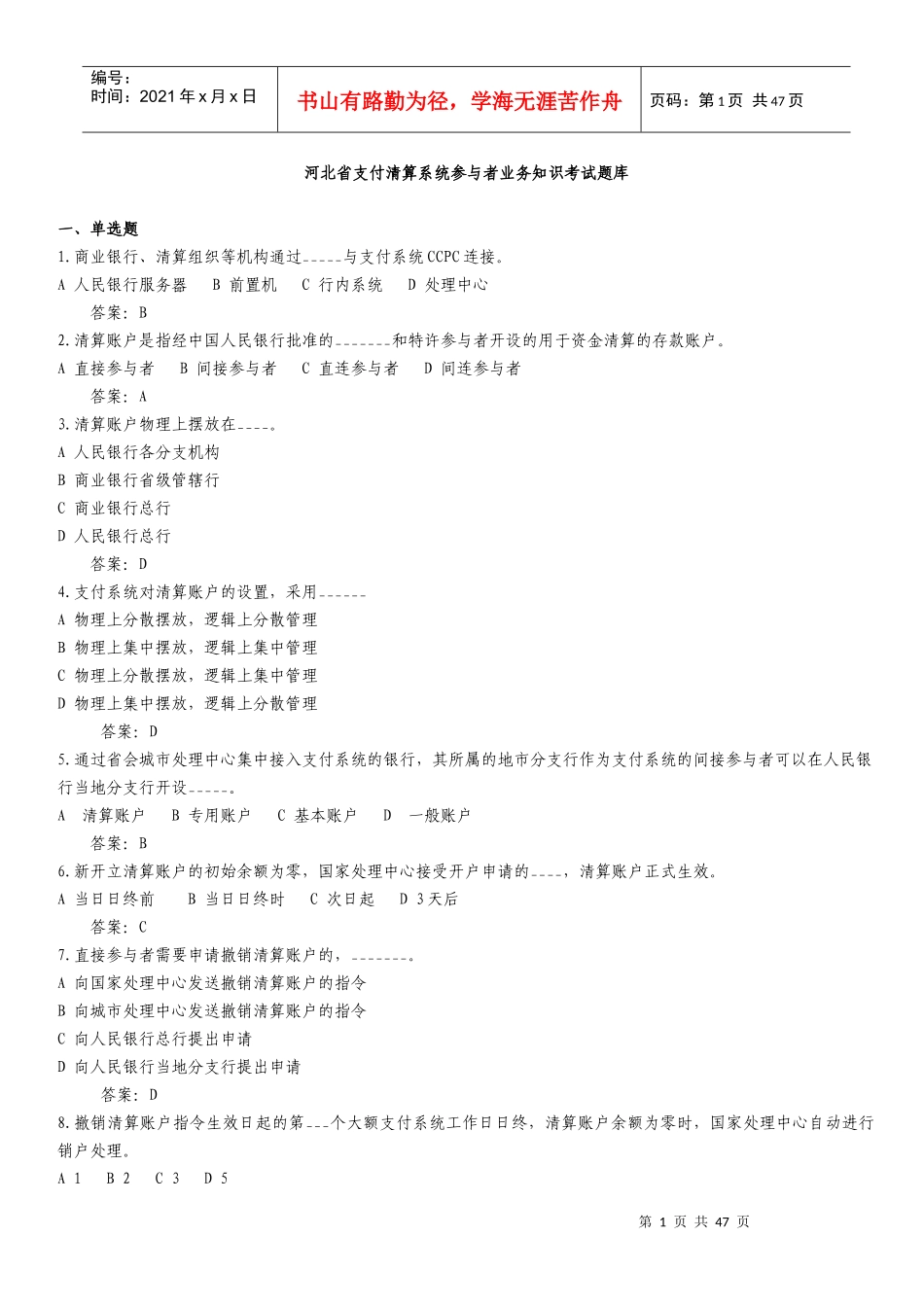 支付清算系统参与者业务知识考试题目_第1页