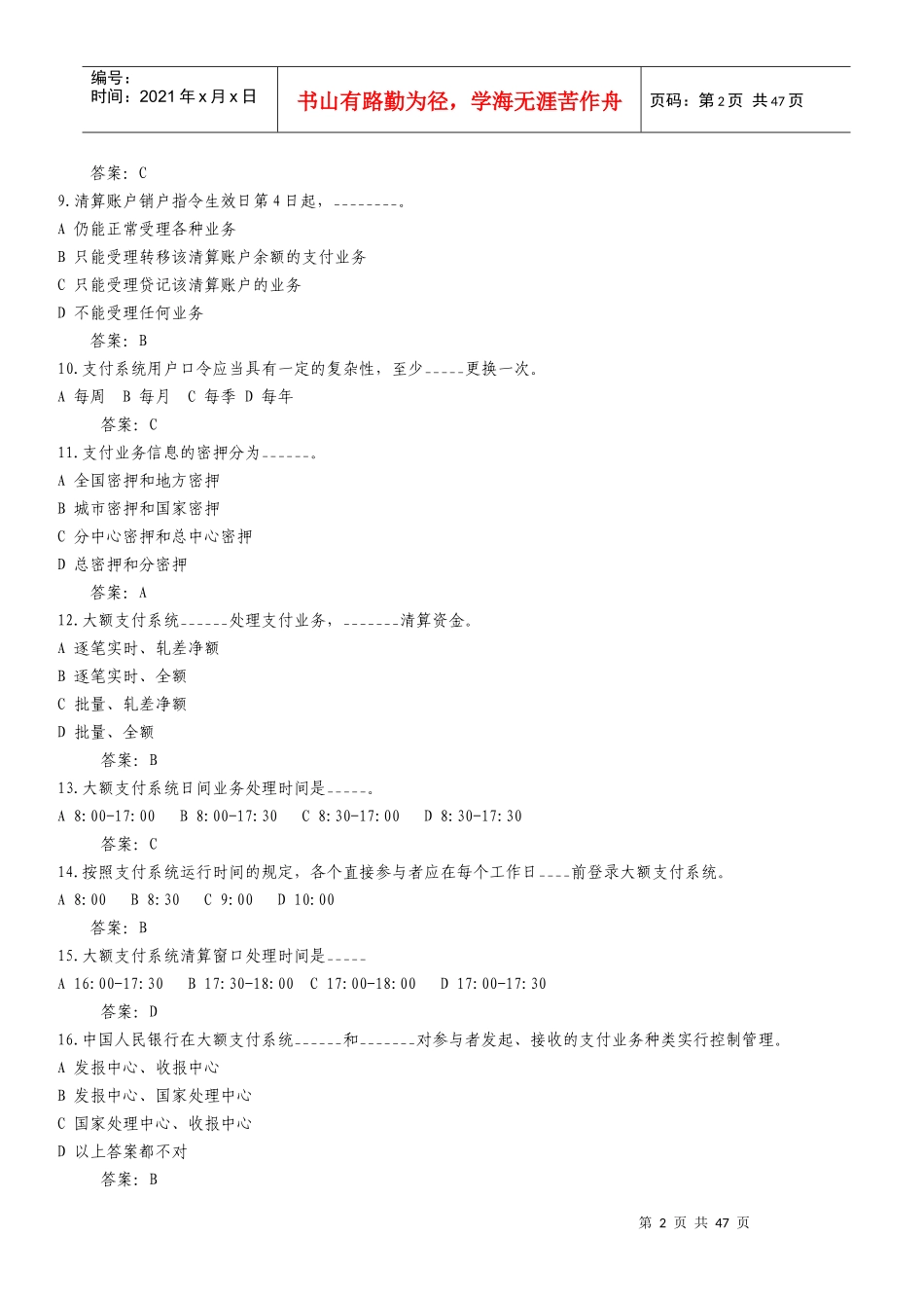 支付清算系统参与者业务知识考试题目_第2页