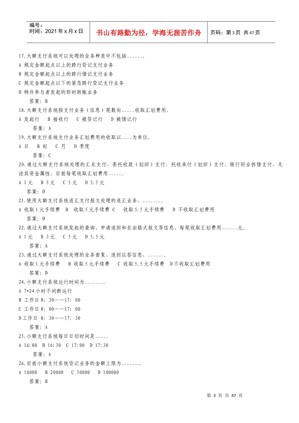 支付清算系统参与者业务知识考试题目_第3页