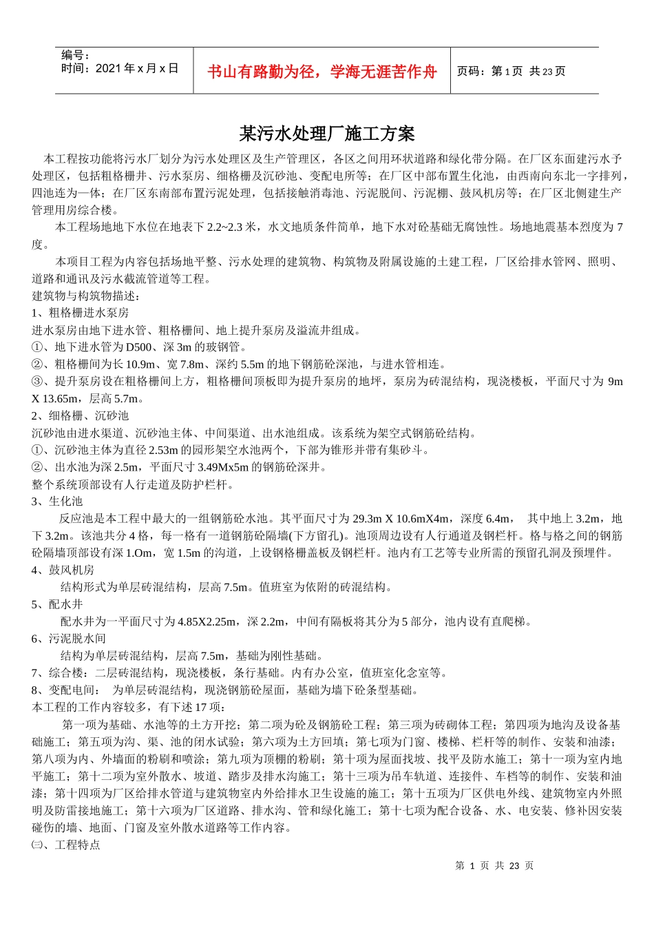 污水厂施工方案4530280643_第1页