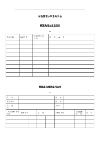 销售管理诊断系列表格