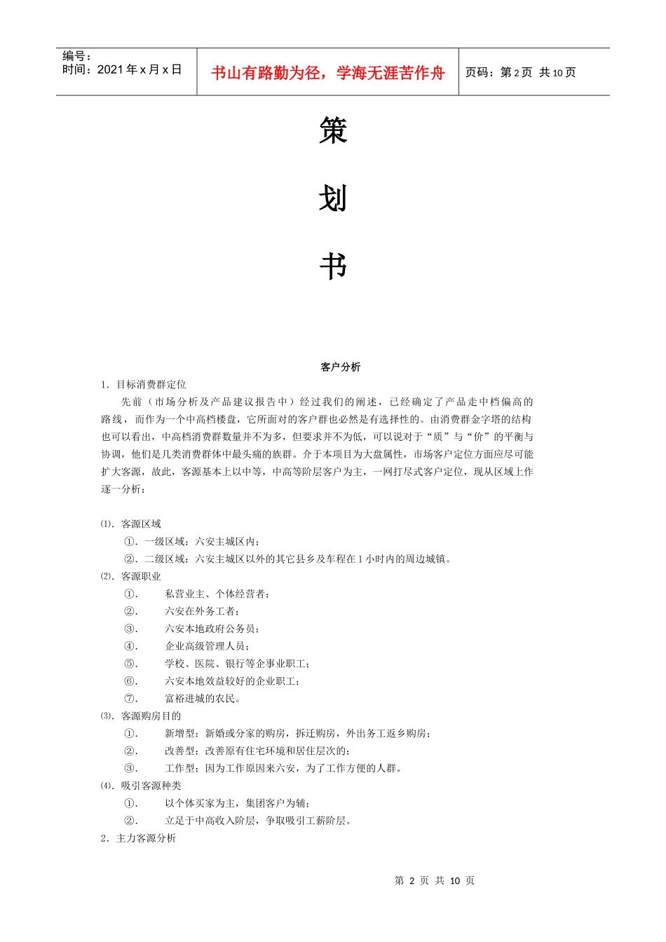 房产营销策划书_第2页